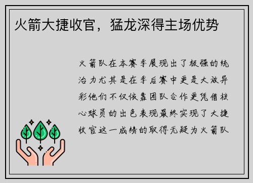 火箭大捷收官，猛龙深得主场优势