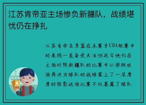 江苏肯帝亚主场惨负新疆队，战绩堪忧仍在挣扎