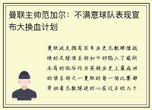 曼联主帅范加尔：不满意球队表现宣布大换血计划