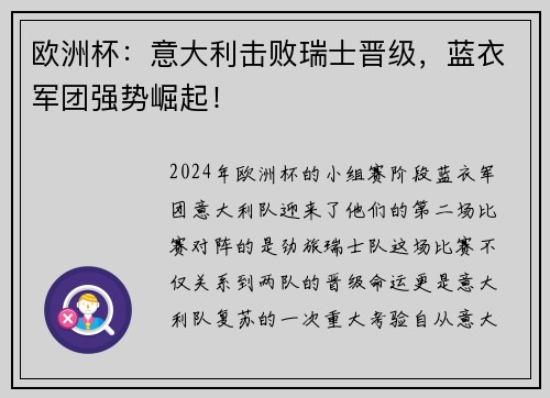 欧洲杯：意大利击败瑞士晋级，蓝衣军团强势崛起！