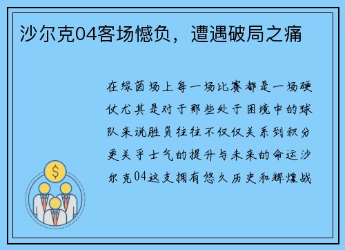 沙尔克04客场憾负，遭遇破局之痛