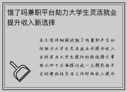 饿了吗兼职平台助力大学生灵活就业提升收入新选择