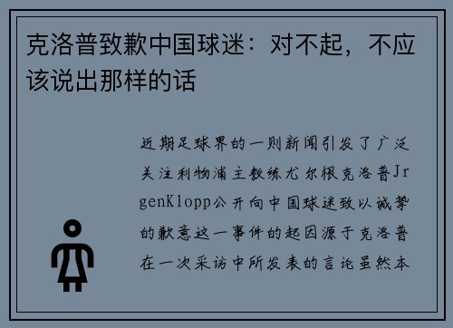 克洛普致歉中国球迷：对不起，不应该说出那样的话