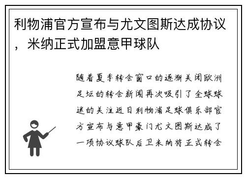 利物浦官方宣布与尤文图斯达成协议，米纳正式加盟意甲球队