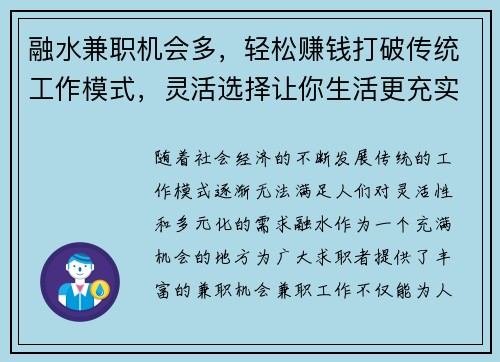 融水兼职机会多，轻松赚钱打破传统工作模式，灵活选择让你生活更充实