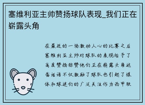 塞维利亚主帅赞扬球队表现_我们正在崭露头角