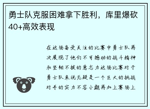勇士队克服困难拿下胜利，库里爆砍40+高效表现