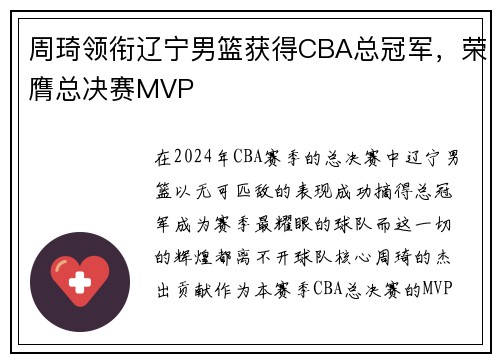 周琦领衔辽宁男篮获得CBA总冠军，荣膺总决赛MVP