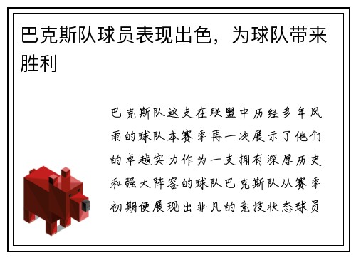巴克斯队球员表现出色，为球队带来胜利