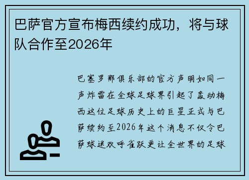 巴萨官方宣布梅西续约成功，将与球队合作至2026年