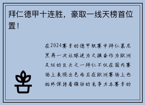 拜仁德甲十连胜，豪取一线天榜首位置！