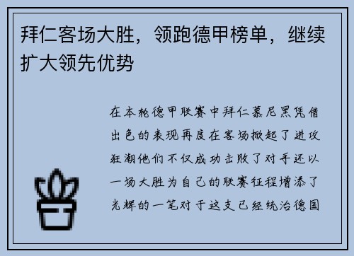 拜仁客场大胜，领跑德甲榜单，继续扩大领先优势