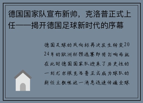德国国家队宣布新帅，克洛普正式上任——揭开德国足球新时代的序幕