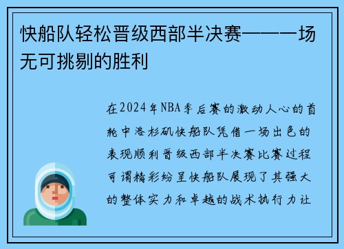 快船队轻松晋级西部半决赛——一场无可挑剔的胜利