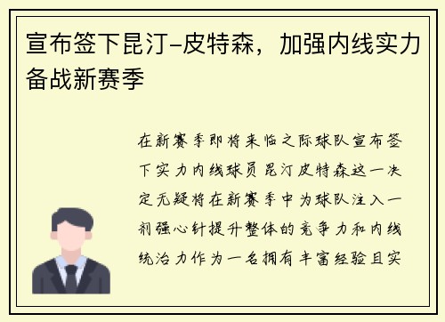 宣布签下昆汀-皮特森，加强内线实力备战新赛季