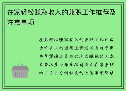 在家轻松赚取收入的兼职工作推荐及注意事项