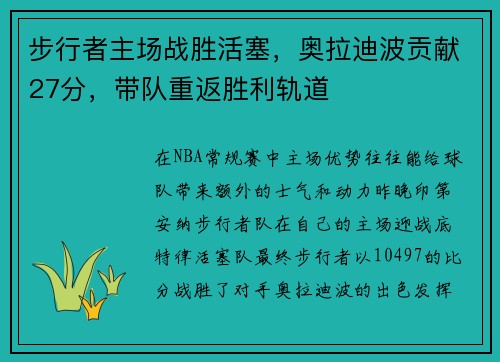 步行者主场战胜活塞，奥拉迪波贡献27分，带队重返胜利轨道