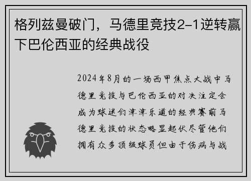 格列兹曼破门，马德里竞技2-1逆转赢下巴伦西亚的经典战役