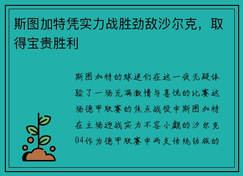 斯图加特凭实力战胜劲敌沙尔克，取得宝贵胜利