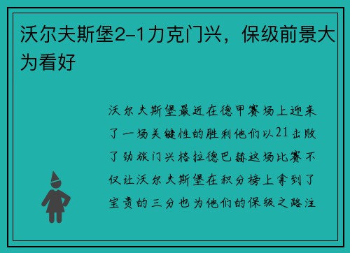 沃尔夫斯堡2-1力克门兴，保级前景大为看好