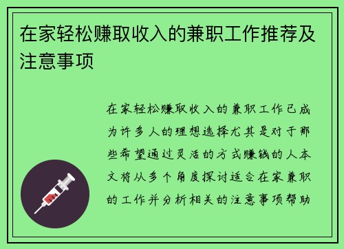 在家轻松赚取收入的兼职工作推荐及注意事项