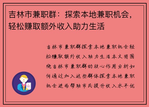 吉林市兼职群：探索本地兼职机会，轻松赚取额外收入助力生活