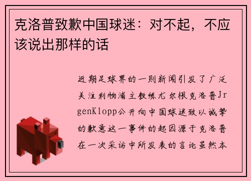 克洛普致歉中国球迷：对不起，不应该说出那样的话