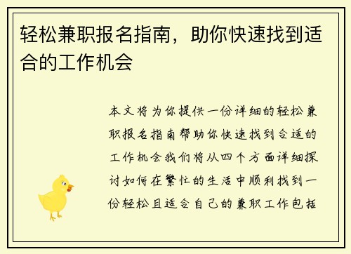 轻松兼职报名指南，助你快速找到适合的工作机会