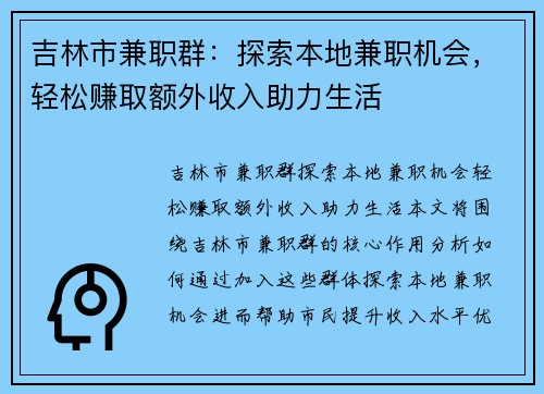 吉林市兼职群：探索本地兼职机会，轻松赚取额外收入助力生活