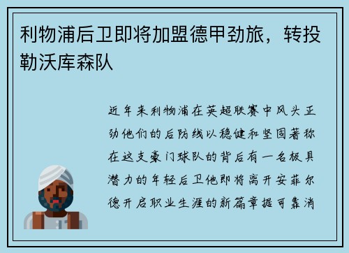 利物浦后卫即将加盟德甲劲旅，转投勒沃库森队