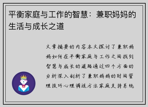 平衡家庭与工作的智慧：兼职妈妈的生活与成长之道