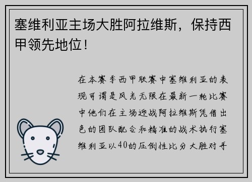 塞维利亚主场大胜阿拉维斯，保持西甲领先地位！