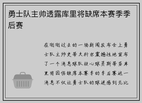 勇士队主帅透露库里将缺席本赛季季后赛
