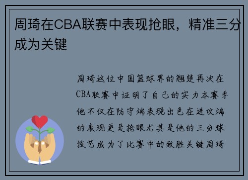 周琦在CBA联赛中表现抢眼，精准三分成为关键