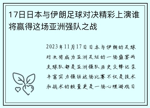 17日日本与伊朗足球对决精彩上演谁将赢得这场亚洲强队之战