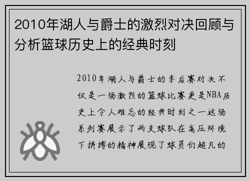 2010年湖人与爵士的激烈对决回顾与分析篮球历史上的经典时刻