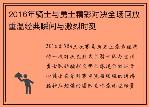 2016年骑士与勇士精彩对决全场回放重温经典瞬间与激烈时刻