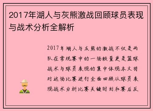 2017年湖人与灰熊激战回顾球员表现与战术分析全解析