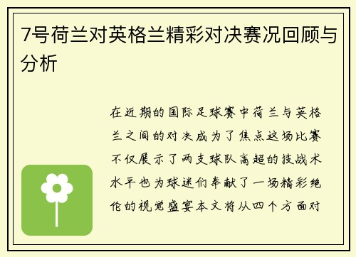 7号荷兰对英格兰精彩对决赛况回顾与分析