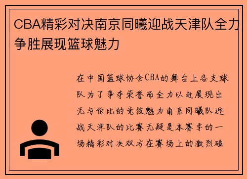 CBA精彩对决南京同曦迎战天津队全力争胜展现篮球魅力