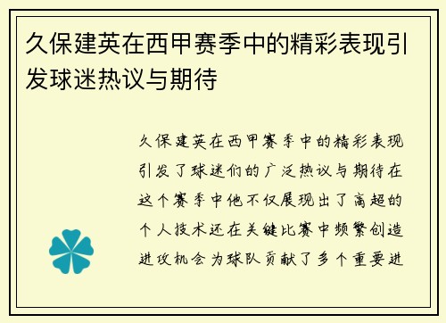 久保建英在西甲赛季中的精彩表现引发球迷热议与期待