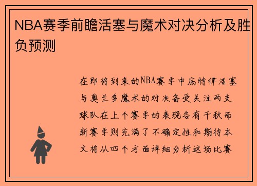 NBA赛季前瞻活塞与魔术对决分析及胜负预测