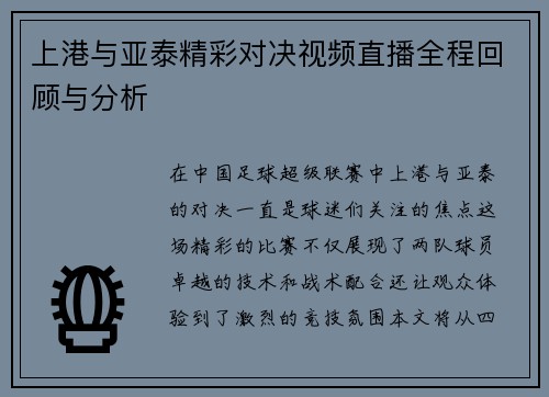 上港与亚泰精彩对决视频直播全程回顾与分析