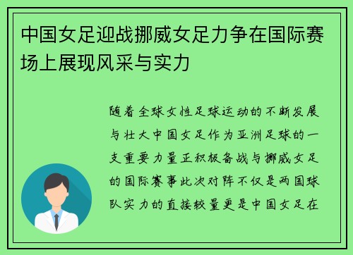 中国女足迎战挪威女足力争在国际赛场上展现风采与实力