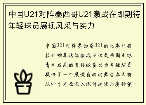 中国U21对阵墨西哥U21激战在即期待年轻球员展现风采与实力