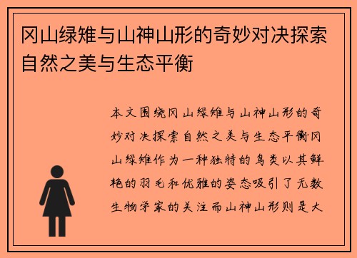 冈山绿雉与山神山形的奇妙对决探索自然之美与生态平衡