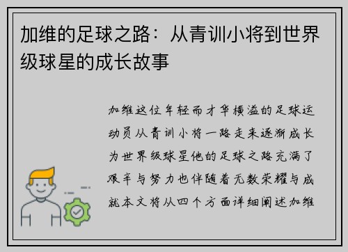 加维的足球之路：从青训小将到世界级球星的成长故事