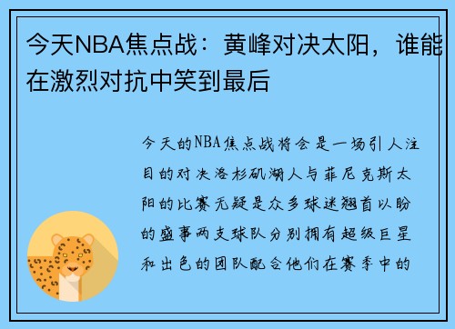 今天NBA焦点战：黄峰对决太阳，谁能在激烈对抗中笑到最后