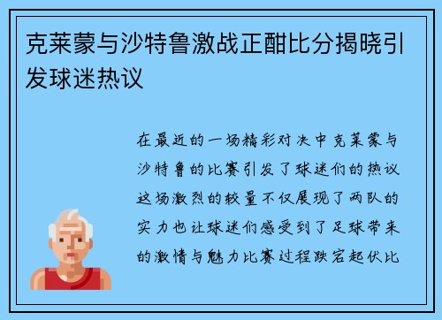 克莱蒙与沙特鲁激战正酣比分揭晓引发球迷热议
