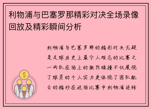 利物浦与巴塞罗那精彩对决全场录像回放及精彩瞬间分析